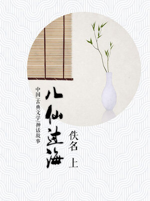 cover image of 八仙过海（上）